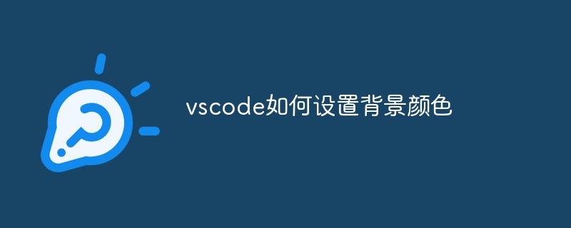 vscode如何设置背景颜色