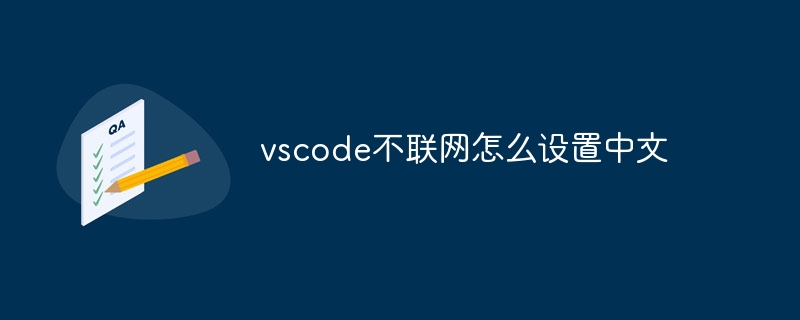 vscode不联网怎么设置中文