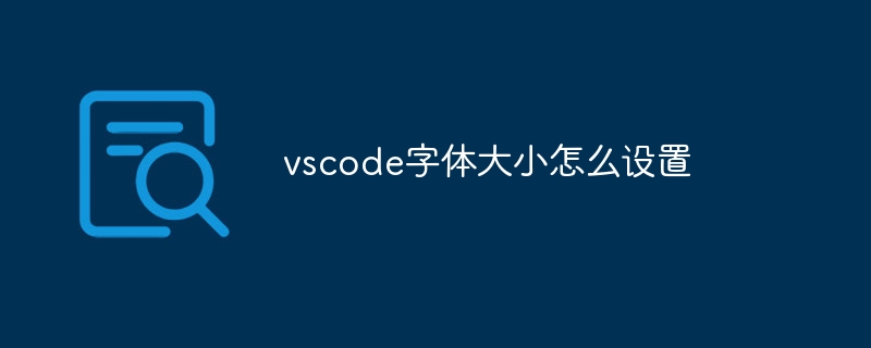 vscode字体大小怎么设置