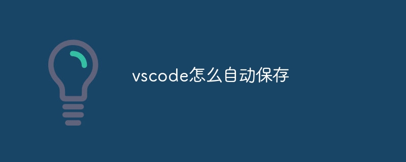 vscode怎么自动保存