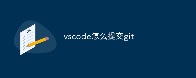 vscode怎么提交git