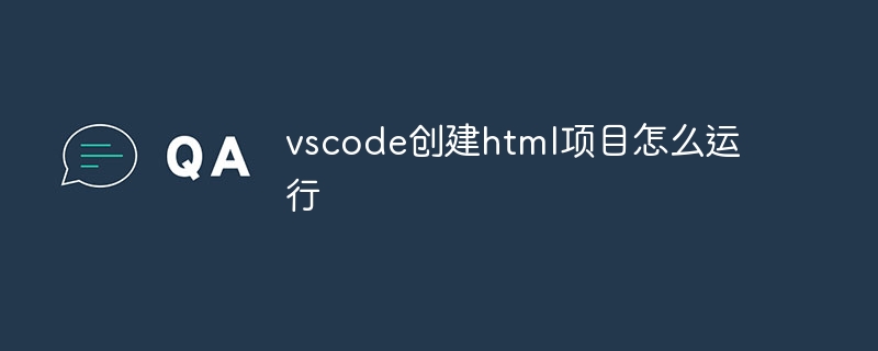 vscode创建html项目怎么运行