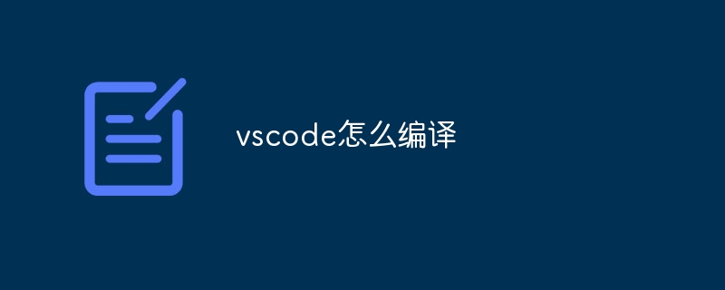 vscode怎么编译