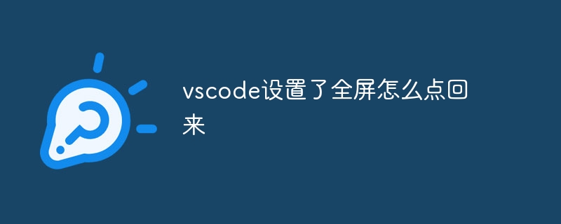 vscode设置了全屏怎么点回来