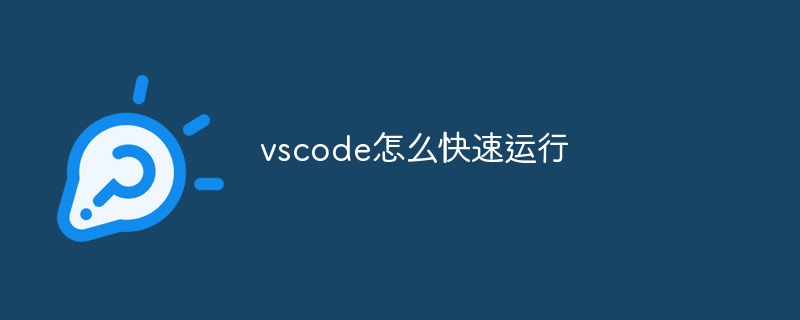 vscode怎么快速运行