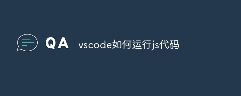 vscode如何运行js代码