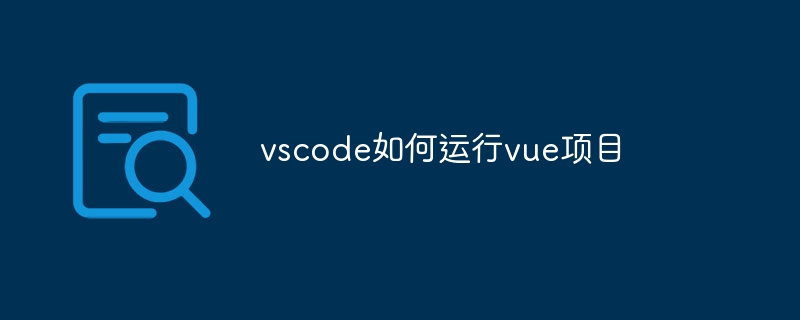 vscode如何运行vue项目