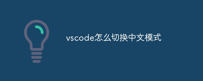 vscode怎么切换中文模式