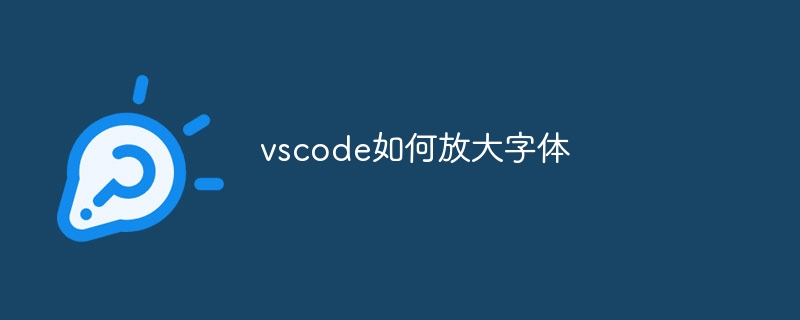 vscode如何放大字体