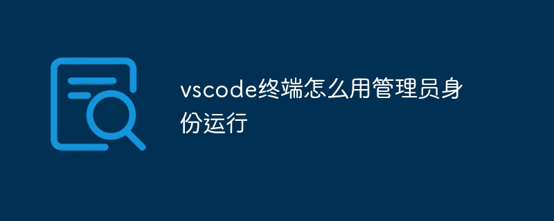 vscode终端怎么用管理员身份运行