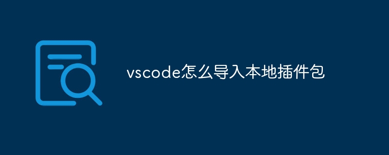 vscode怎么导入本地插件包