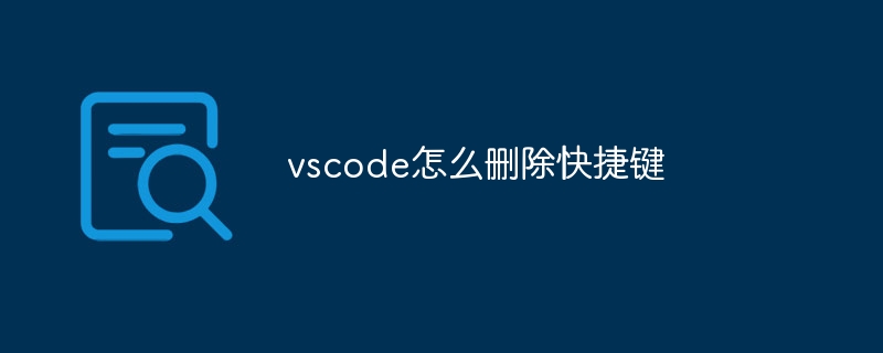 vscode怎么删除快捷键