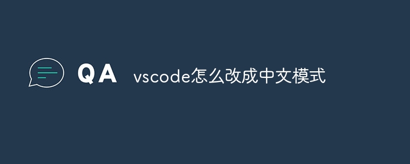 vscode怎么改成中文模式