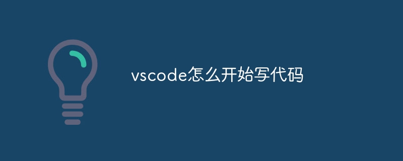 vscode怎么开始写代码