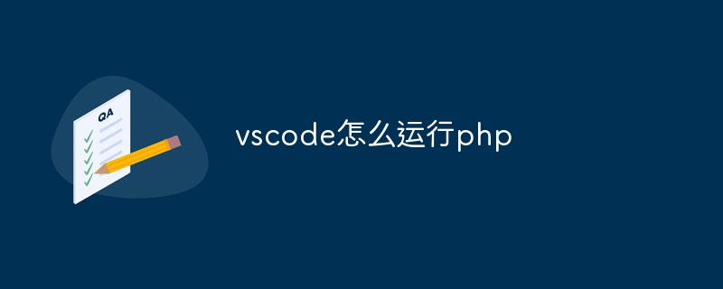 vscode怎么运行php