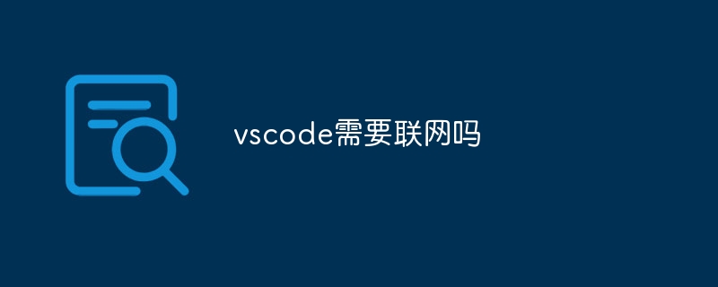 vscode需要联网吗