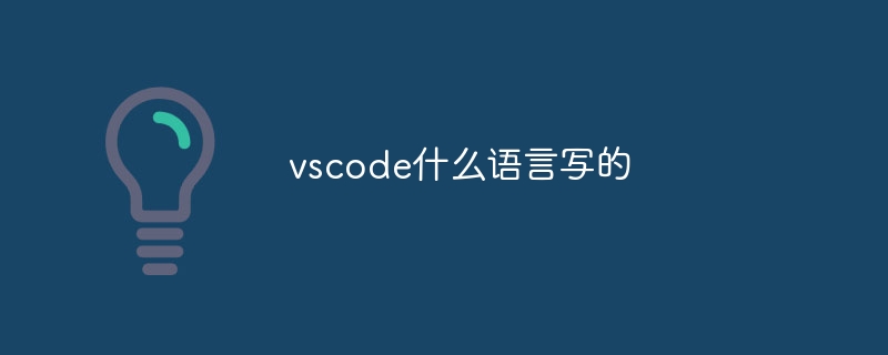 vscode什么语言写的
