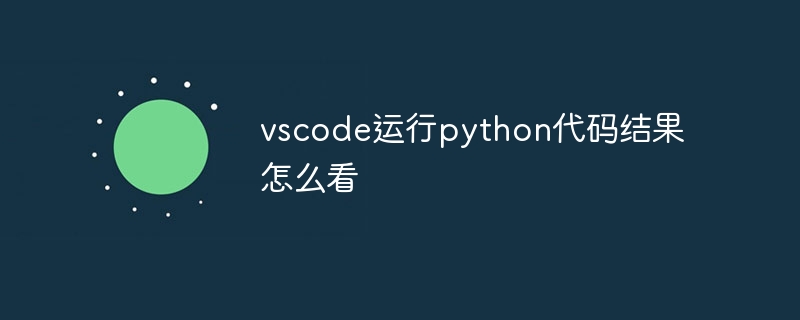 vscode运行python代码结果怎么看