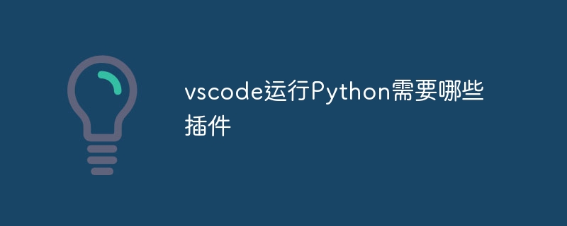 vscode运行Python需要哪些插件