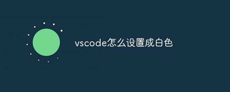 vscode怎么设置成白色