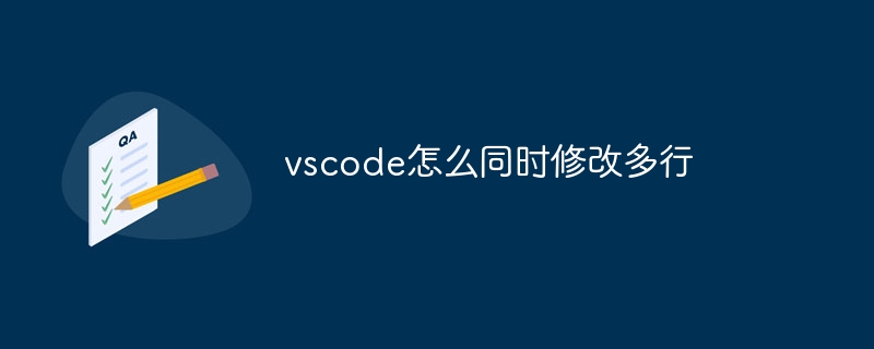 vscode怎么同时修改多行