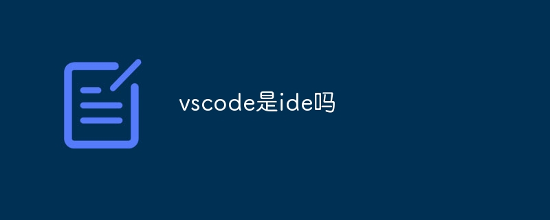 vscode是ide吗