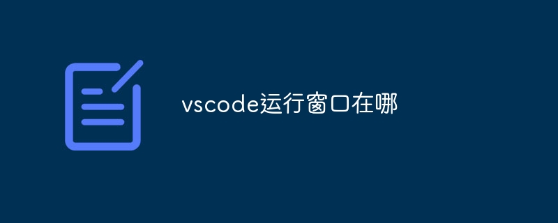 vscode运行窗口在哪