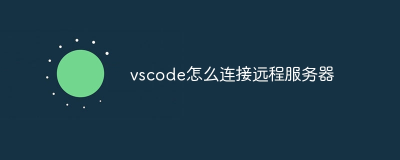 vscode怎么连接远程服务器