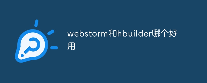 webstorm和hbuilder哪个好用