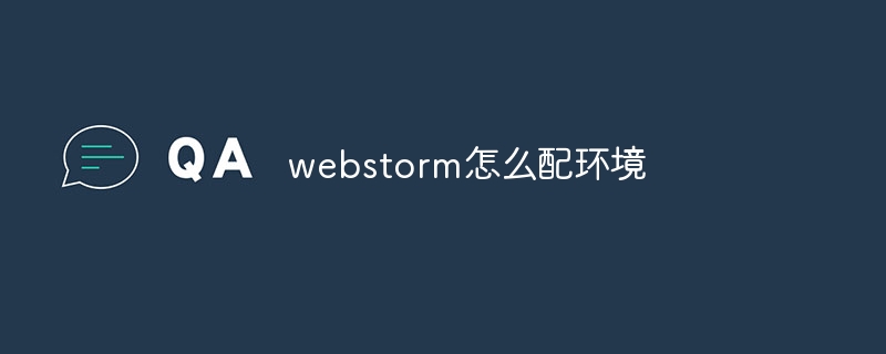 webstorm怎么配环境