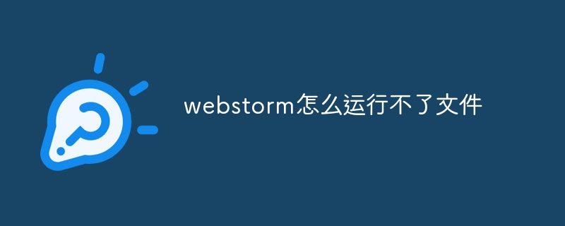 webstorm怎么运行不了文件