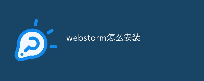 webstorm怎么安装