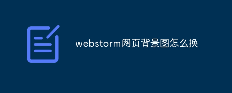 webstorm网页背景图怎么换