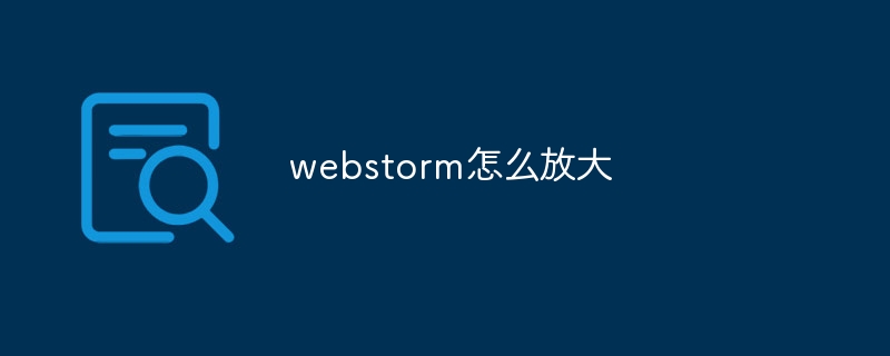 webstorm怎么放大