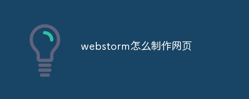 webstorm怎么制作网页