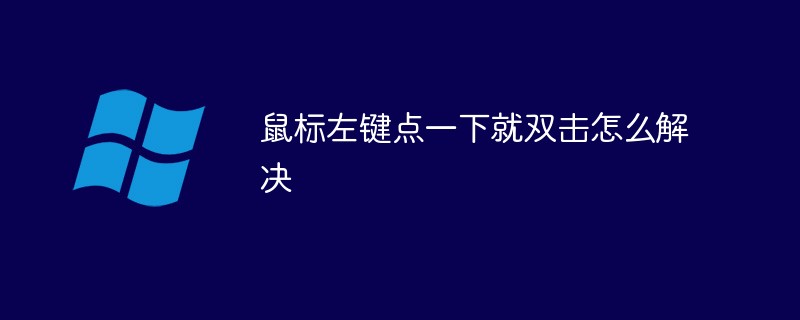 鼠标左键点一下就双击怎么解决