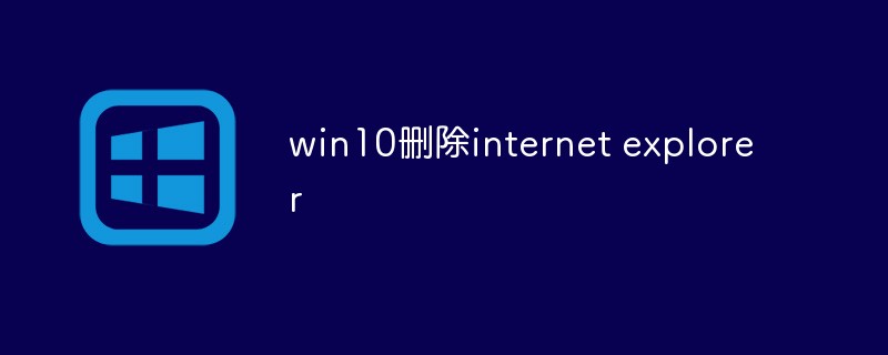 win10删除internet explorer