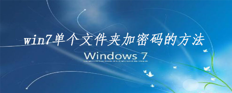 win7单个文件夹加密码的方法