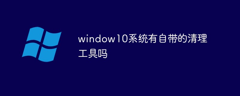 window10系统有自带的清理工具吗