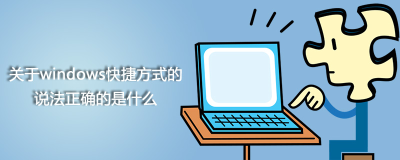 以下关于windows快捷方式的说法正确的是什么