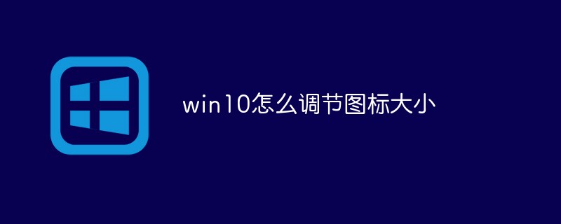 win10怎么调节图标大小