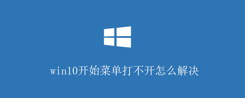 win10开始菜单打不开怎么解决