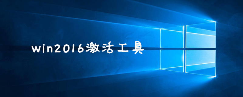 win2016激活工具的使用