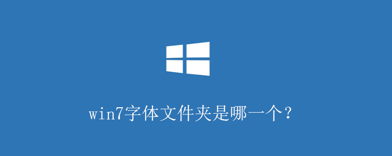 win7字体文件夹是哪一个？