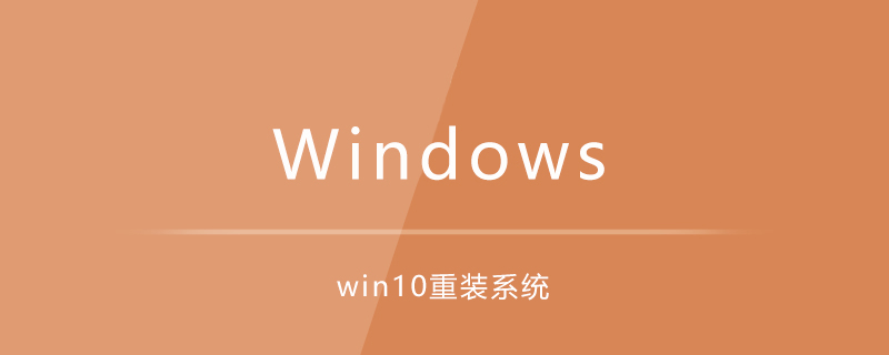 win10重装系统教程