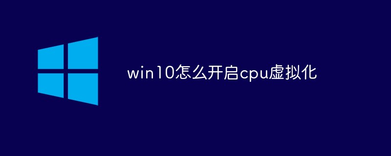 win10怎么开启cpu虚拟化