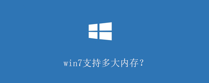 win7支持多大内存？