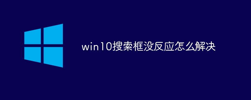 win10搜索框没反应怎么解决