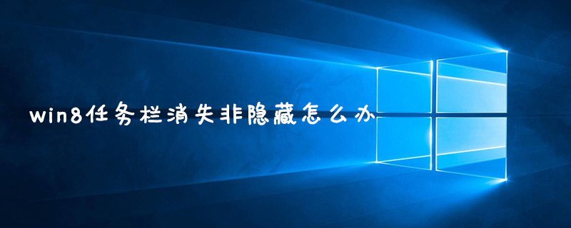 win8任务栏消失非隐藏怎么办