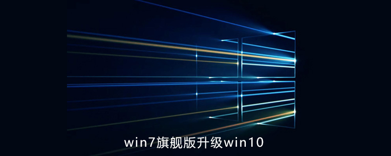 win7旗舰版如何升级win10